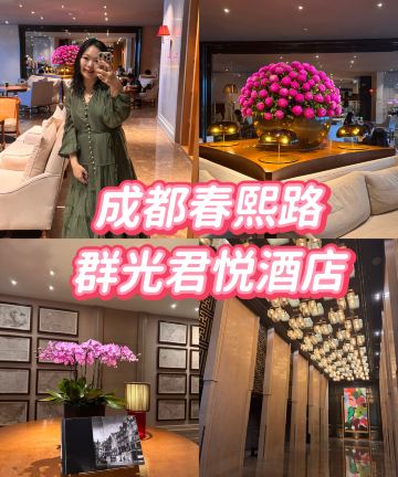 成都群光君悦酒店(春熙路太古里店)图片
