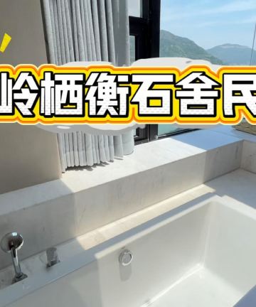 温岭栖衡石舍图片