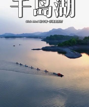 Club Med地中海邻境·千岛湖绿发度假村图片