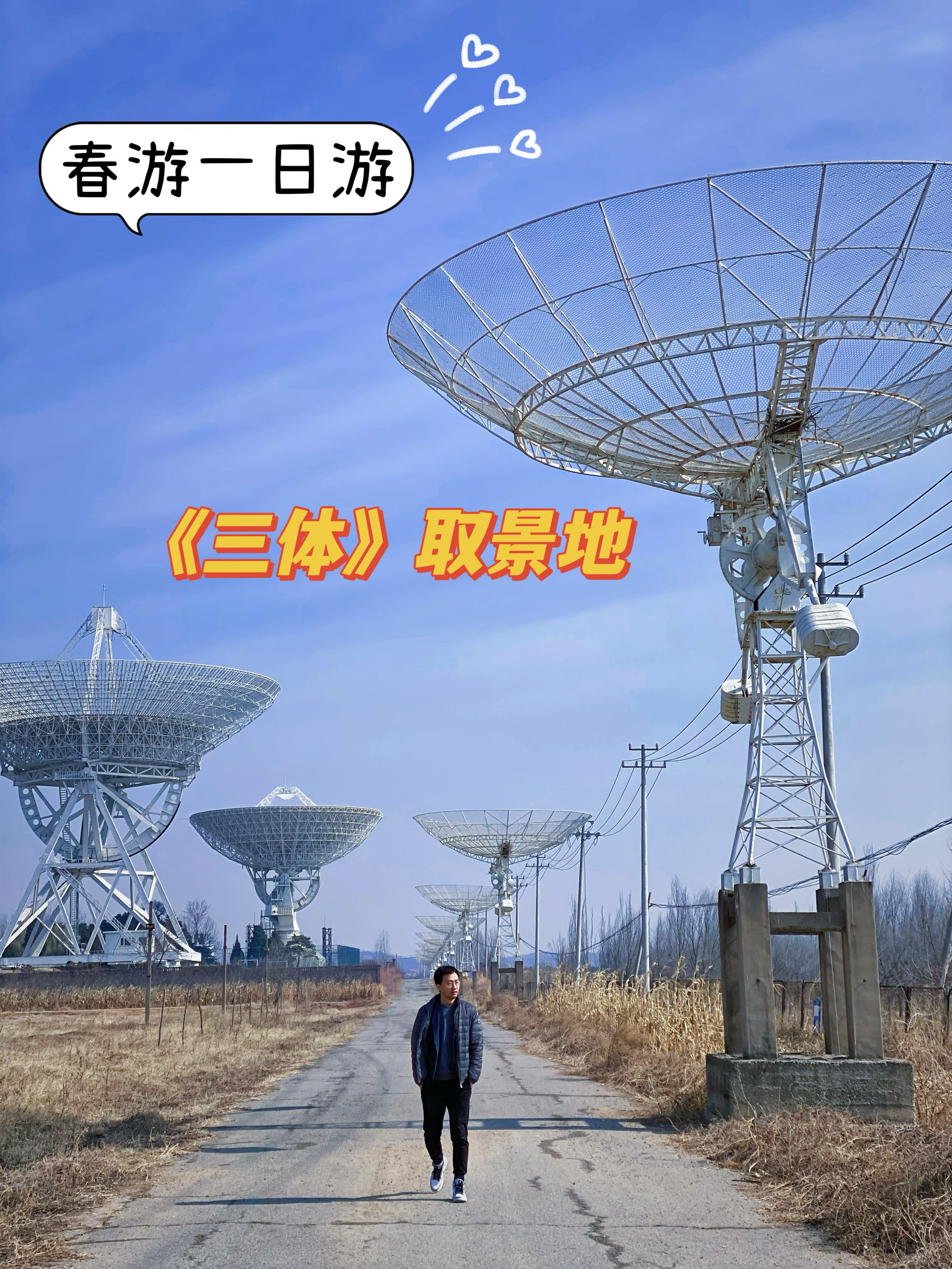 打卡《三体》取景地，看宇宙闪烁！