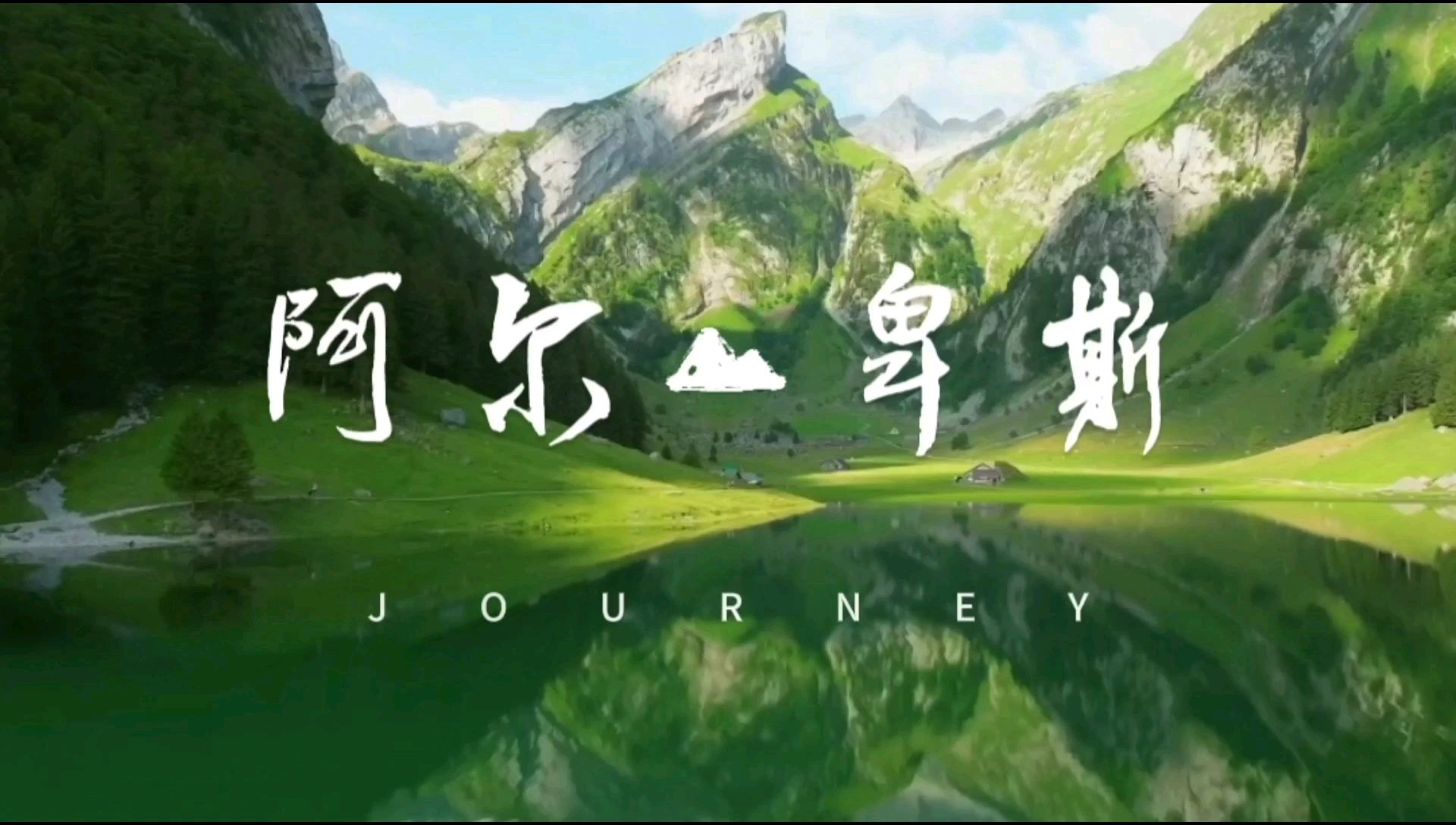 隐秘秘境追踪，阿尔卑斯山