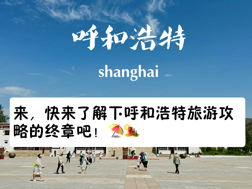 来，快来了解下呼和浩特旅游攻略的终章吧！⛱🏜