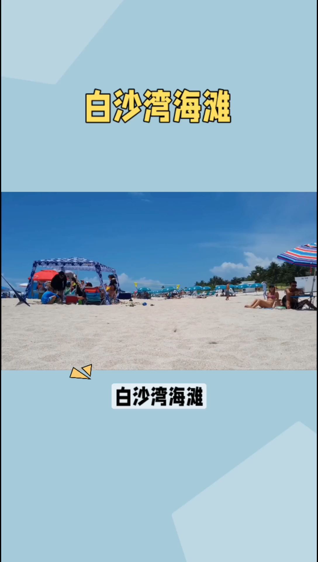 广东阳江，白沙湾海滩，享受海的馈赠