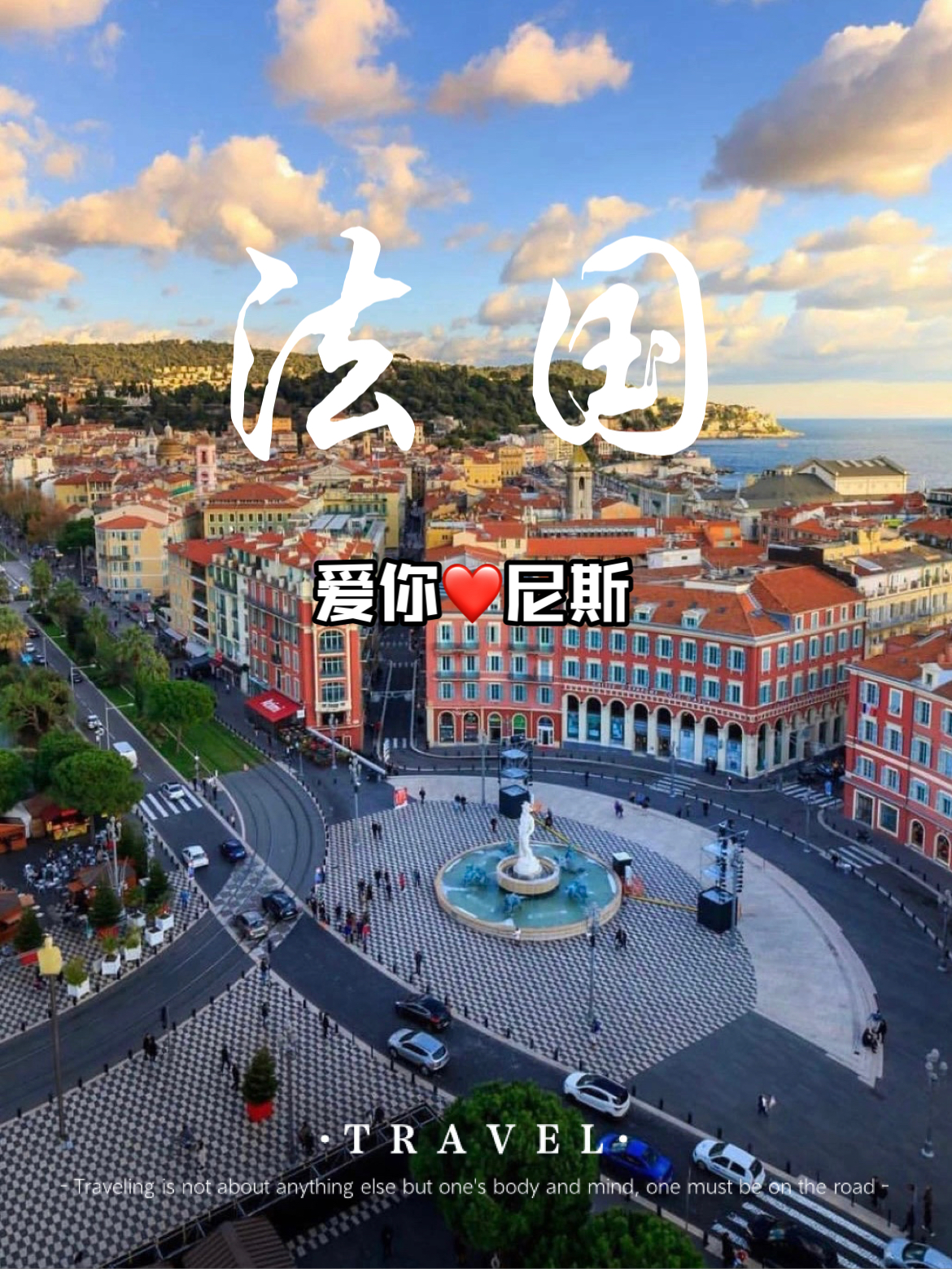 ✈️法国🇫🇷 尼斯🤿地中海蔚蓝海岸的风情万种！