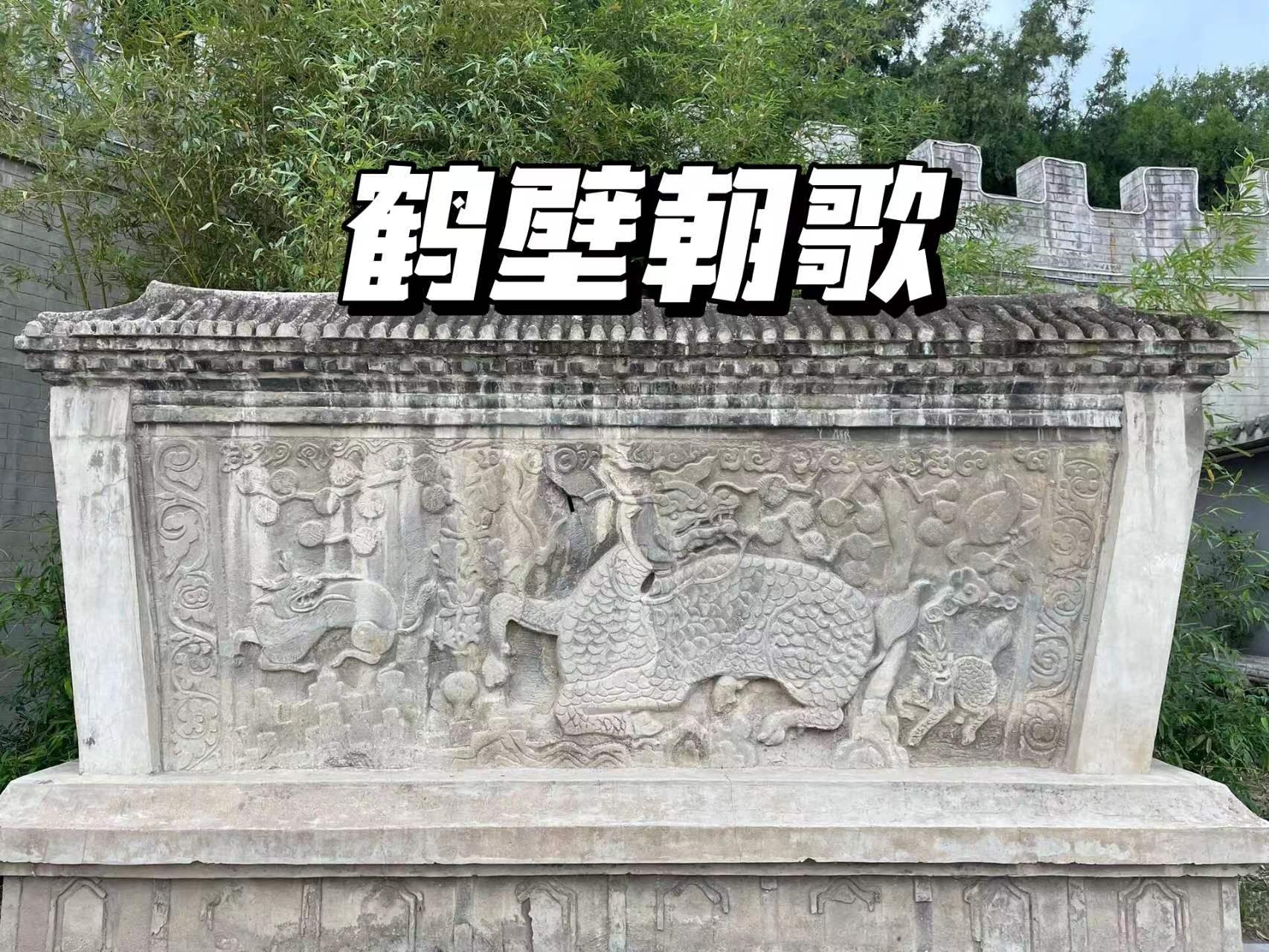 朝歌遗址公园是河南省鹤壁市的一处重要历史文化景点