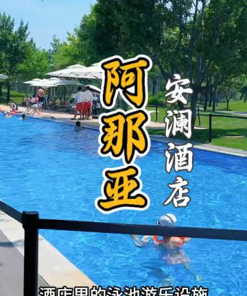 阿那亚安澜酒店图片
