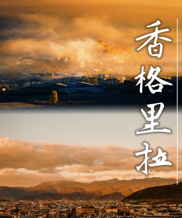 花筑·未奢林境酒店(香格里拉独克宗古城店)图片