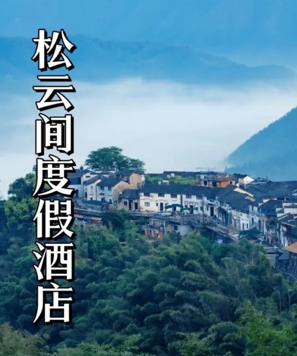 松云间度假酒店(黄山风景区汤口南大门店)图片