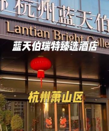 杭州蓝天伯瑞特臻选酒店(建设一路地铁站店)图片
