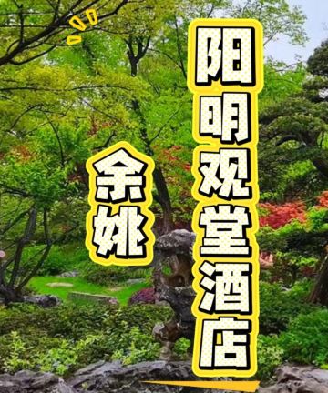 余姚阳明观堂图片