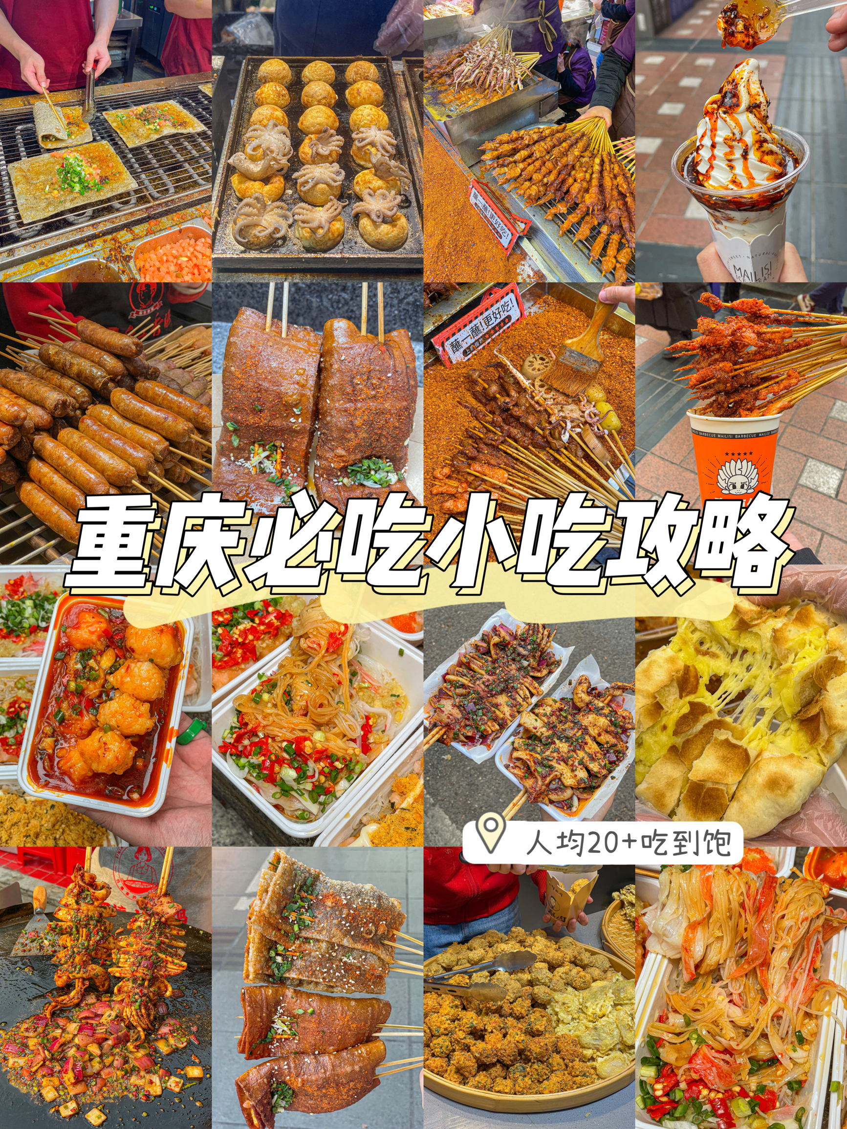 《关于重庆我想推荐的街边小吃，人均20吃撑》