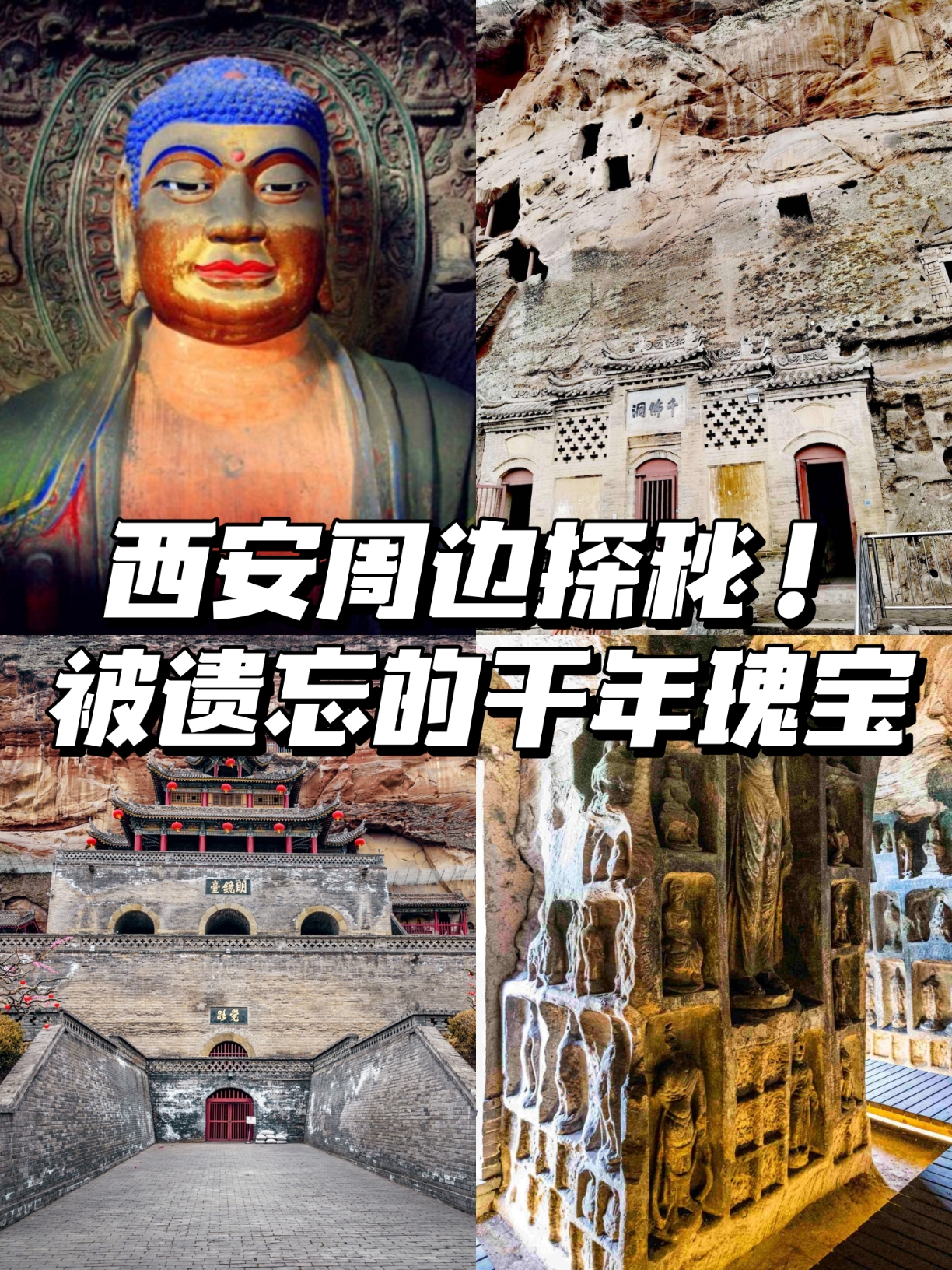 ✨西安周边探秘！被遗忘的千年瑰宝——大佛寺✨