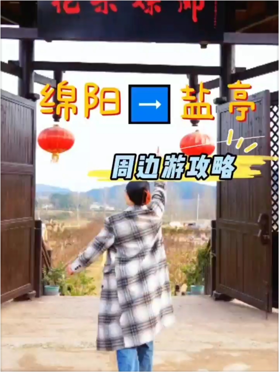 绵阳 盐亭旅游攻略