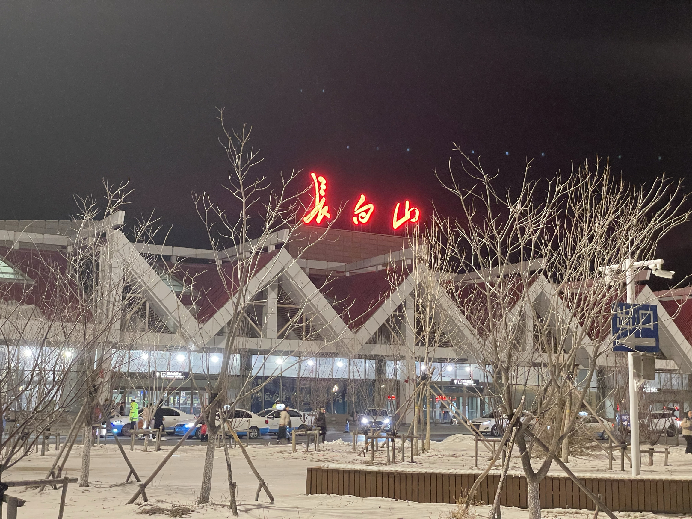 深夜的长白山机场，3月底依然是零下的温度