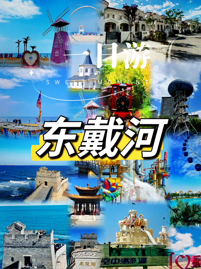 辽宁•绥中｜东戴河一日游玩指南攻略🏖️🚗