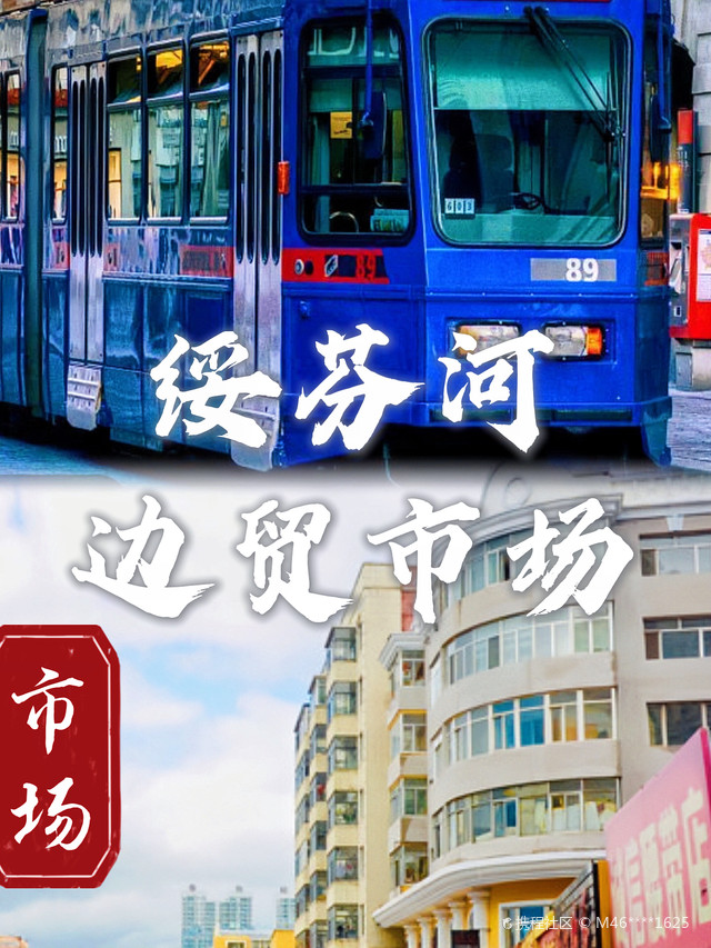 绥芬河边贸市场,这里简直是"东北亚贸易的心脏"!