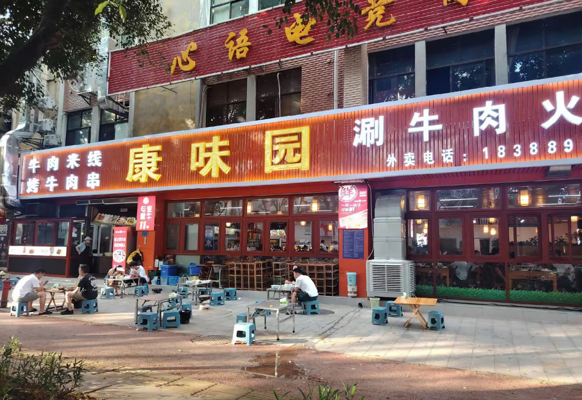 康味园(镇康店)餐厅图片