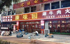 康味园(二店)