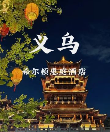 义乌世贸中心希尔顿惠庭酒店图片