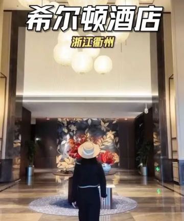 衢州希尔顿酒店图片