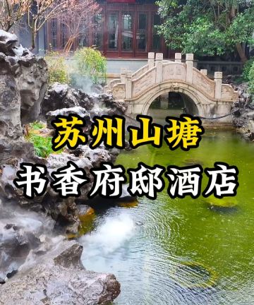 苏州山塘书香府邸图片
