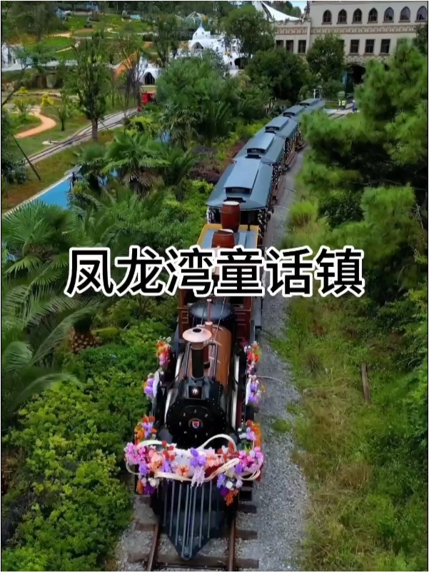 凤龙湾童话镇、樱花盛放、乘坐小火车，穿梭花海间，如梦似幻、感