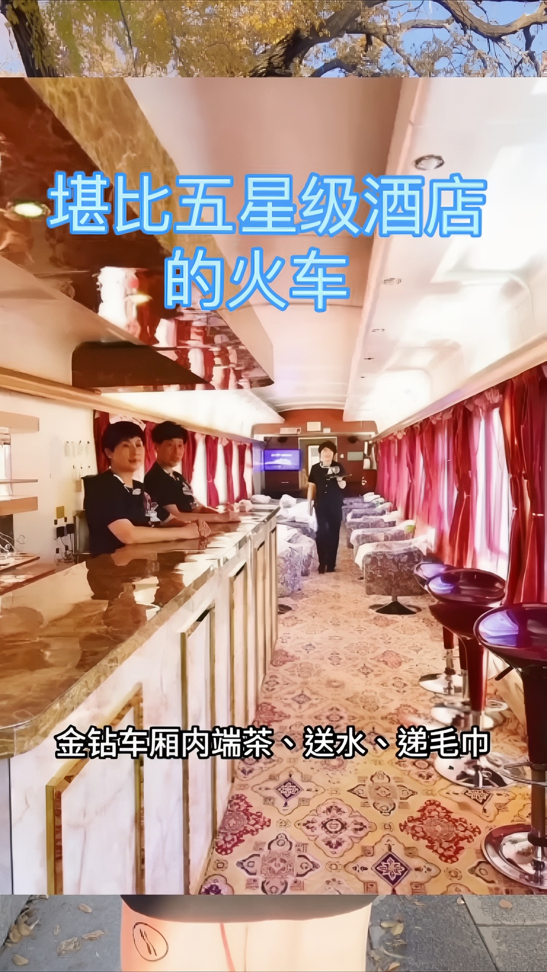 中国最昂贵奢华的火车，光听上去就很心动  #香格里拉号列车