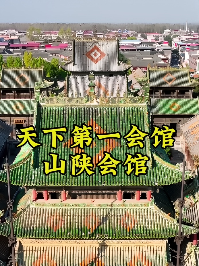河南南阳社旗县修了137年的山陕会馆 