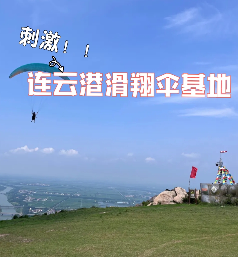 连云港滑翔伞基地—自由与激情的碰撞🤩