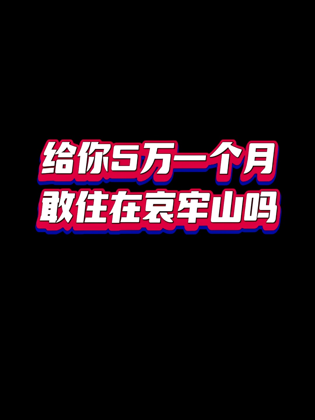 给你5万一个月，敢住在哀牢山吗！