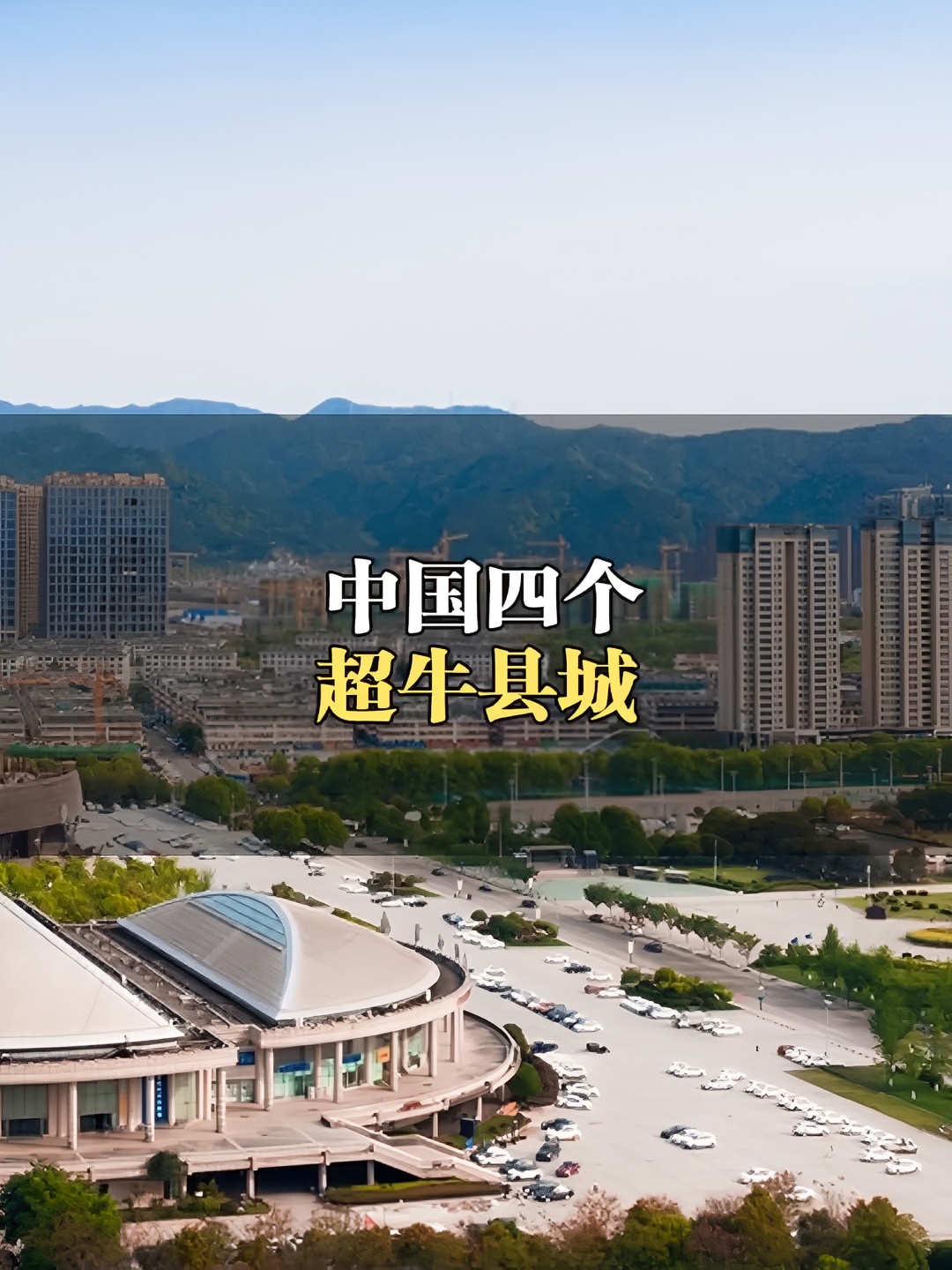 中国四个最牛县城，你知道几个？