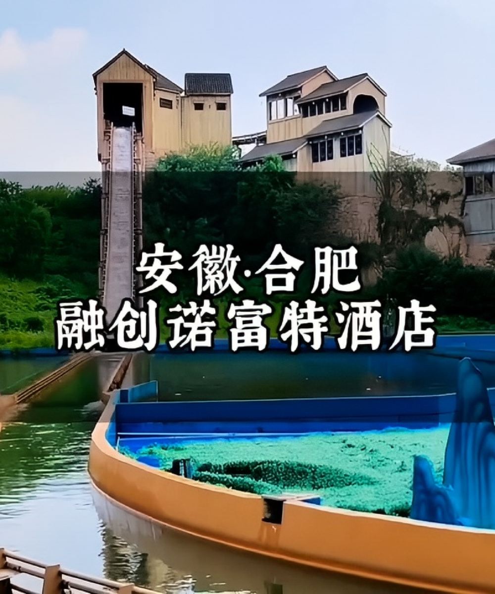 合肥融创诺富特酒店图片