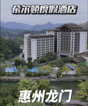 龙门富力希尔顿度假酒店图片