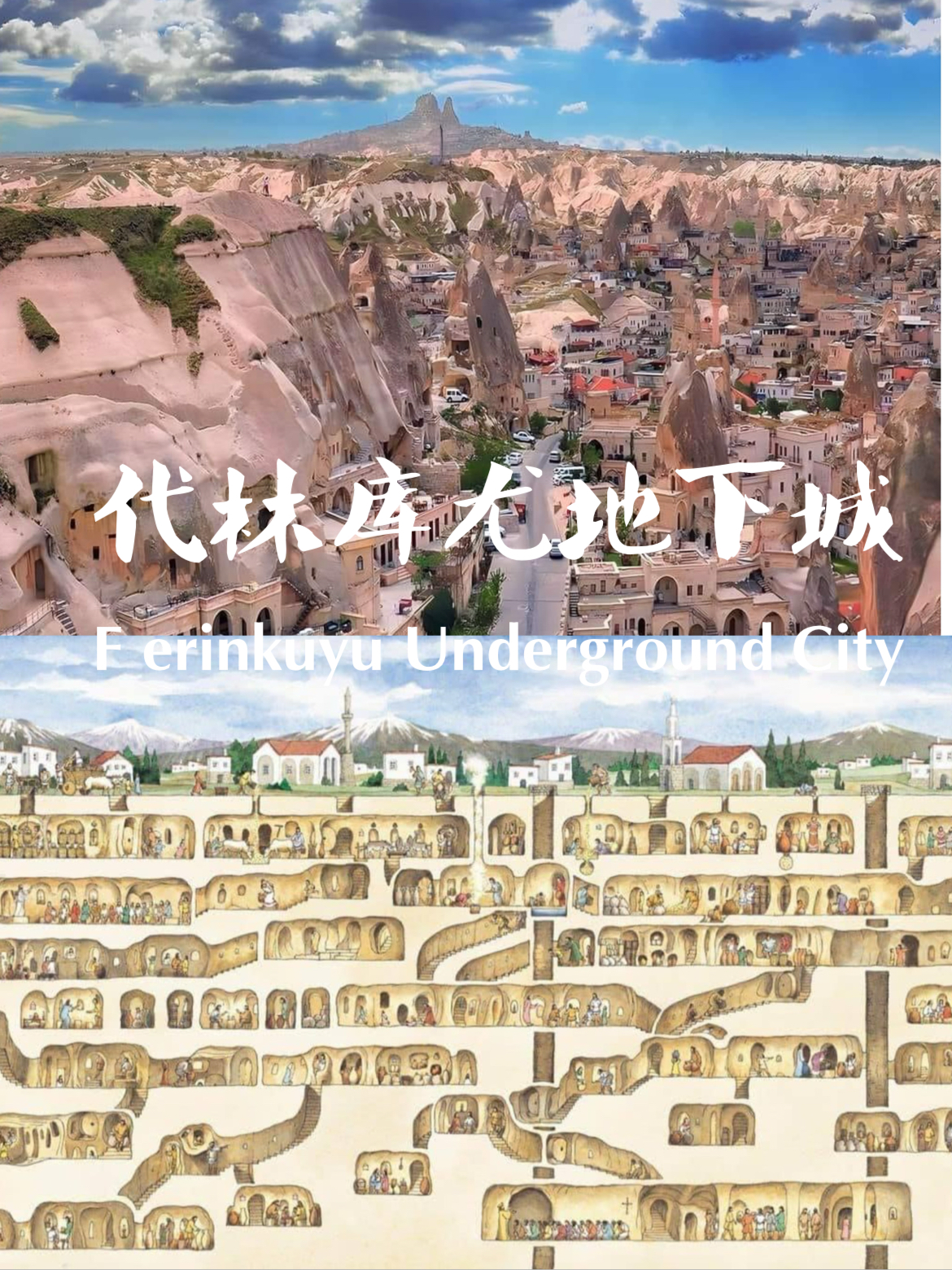 世界最古老最大的土耳其代林库尤地下城