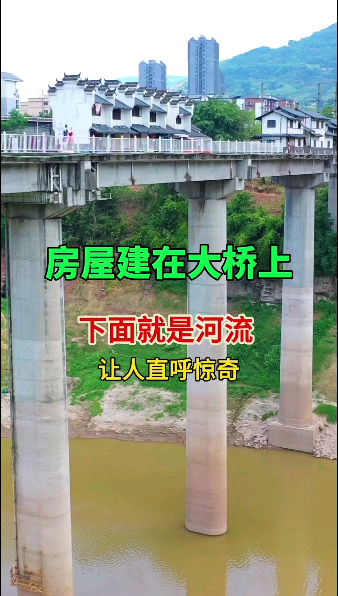 重庆有个小镇竟建在大桥上，下面就是河流，让人直呼惊奇！