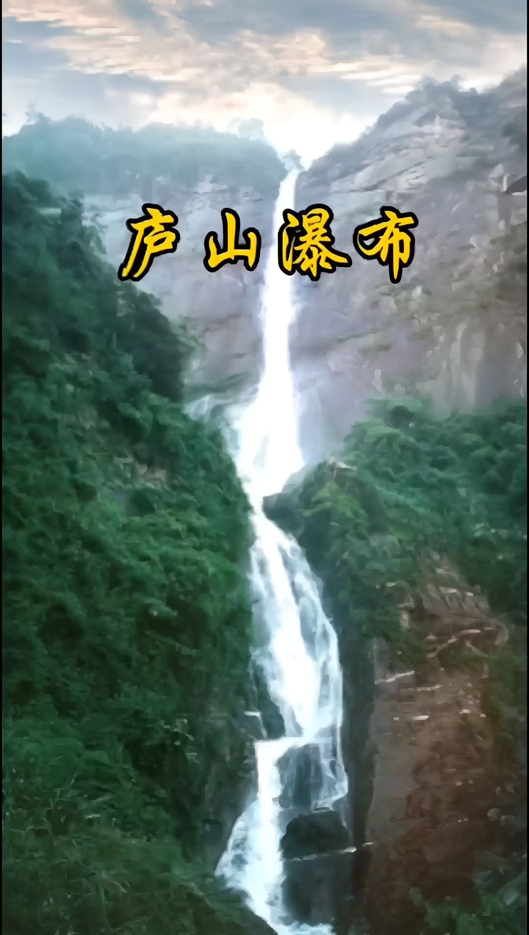 江西—庐山瀑布