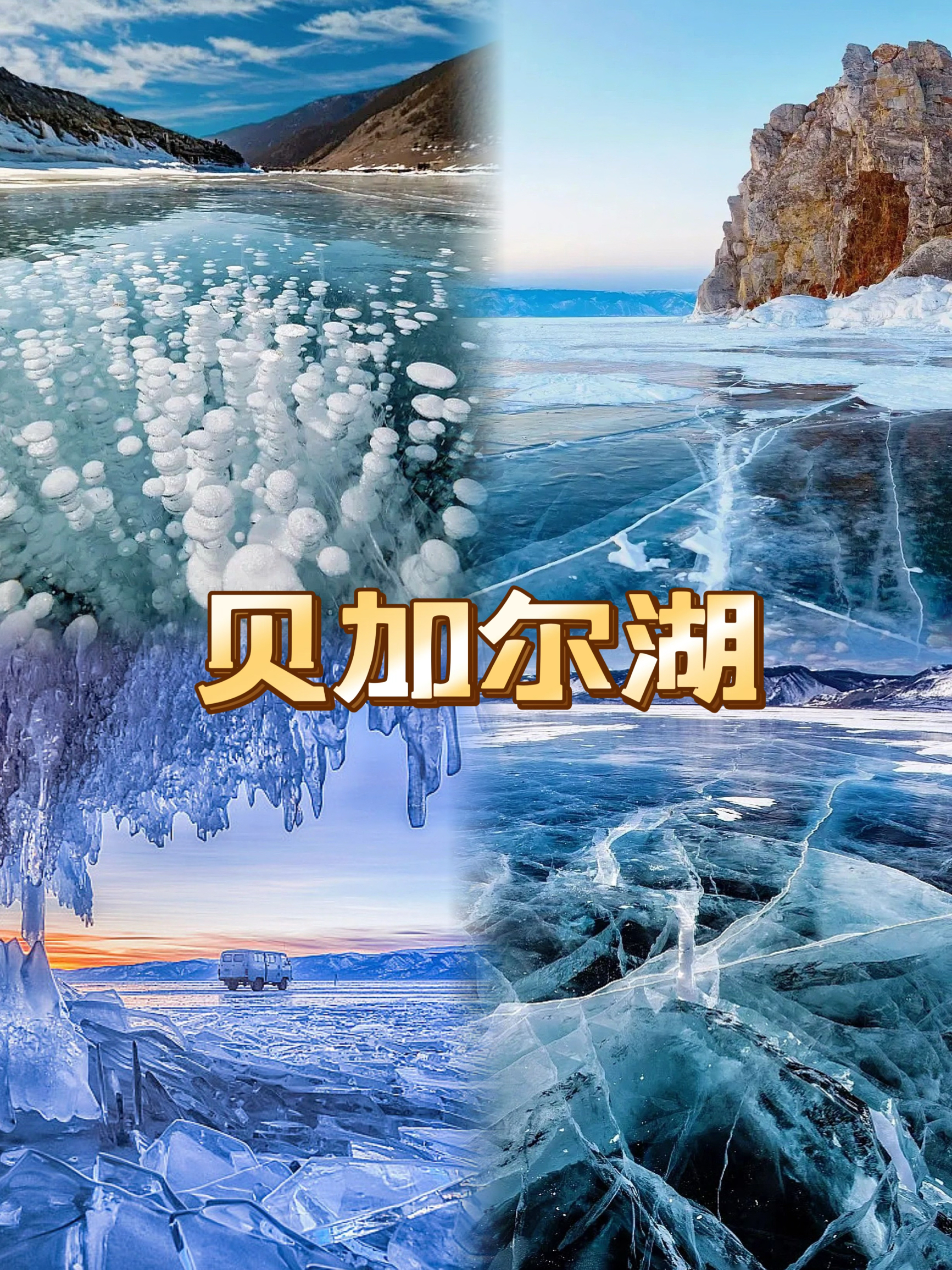 贝加尔湖，如诗如银 冰天雪地处冰舞波澜