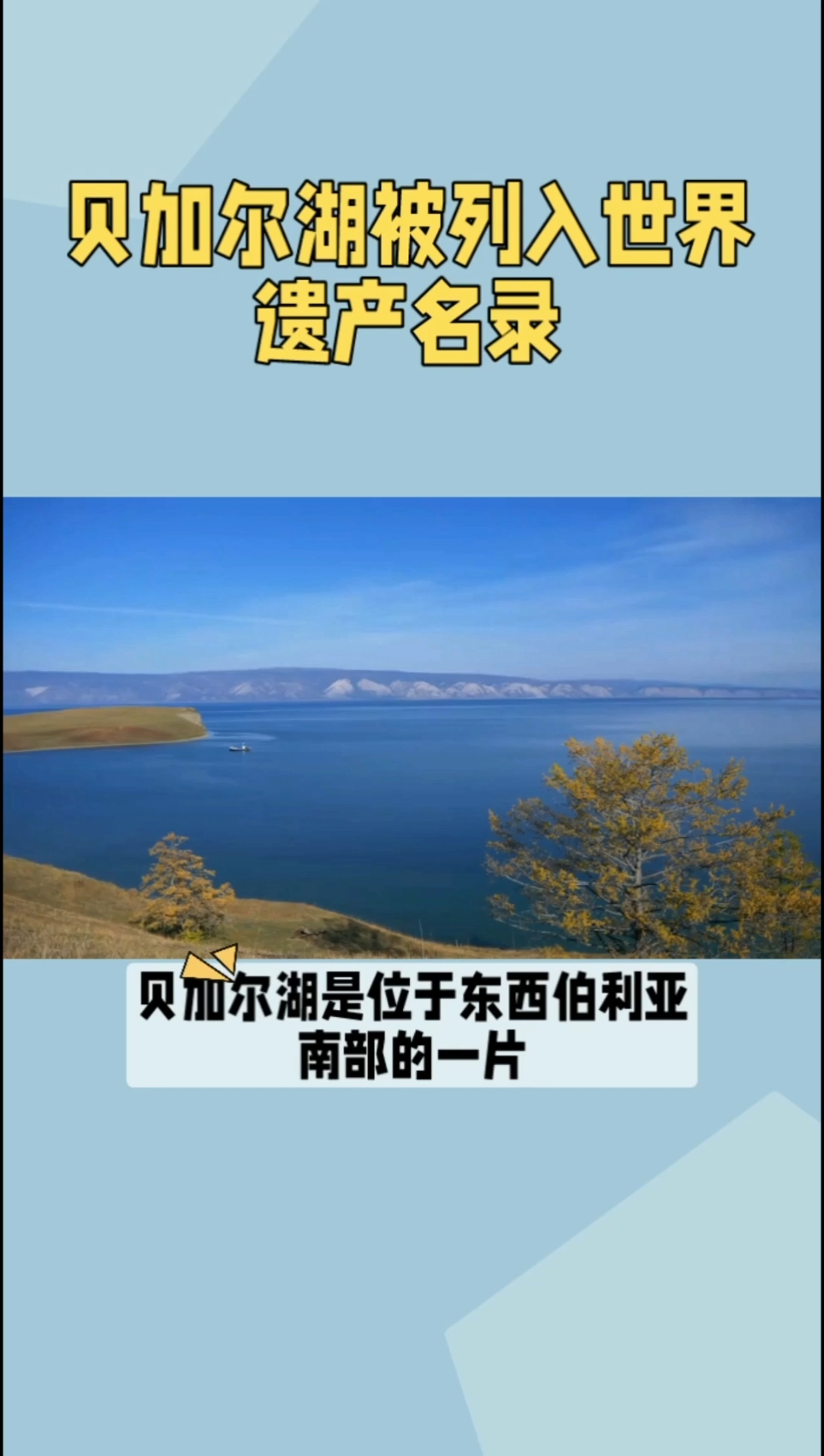 贝加尔湖：世界遗产名录中的璀璨明珠