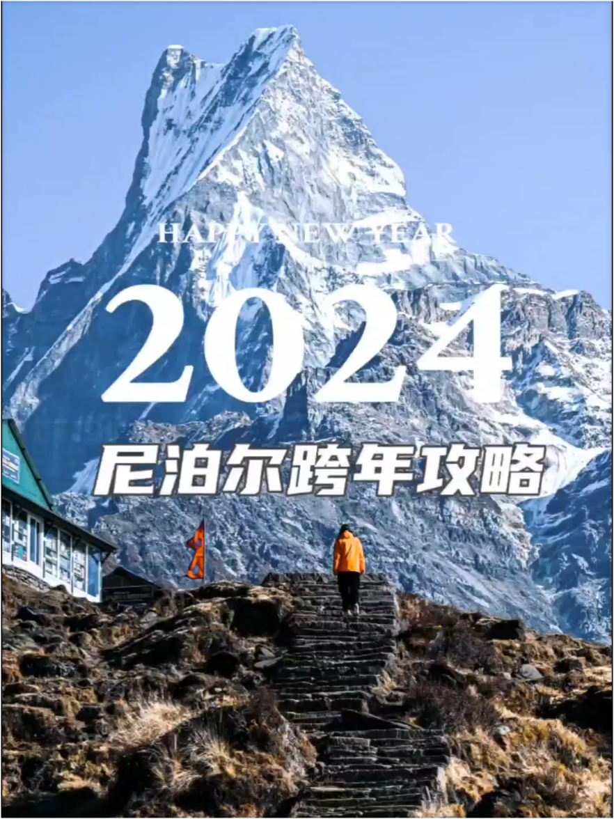 2024年尼泊尔跨年攻略来啦！