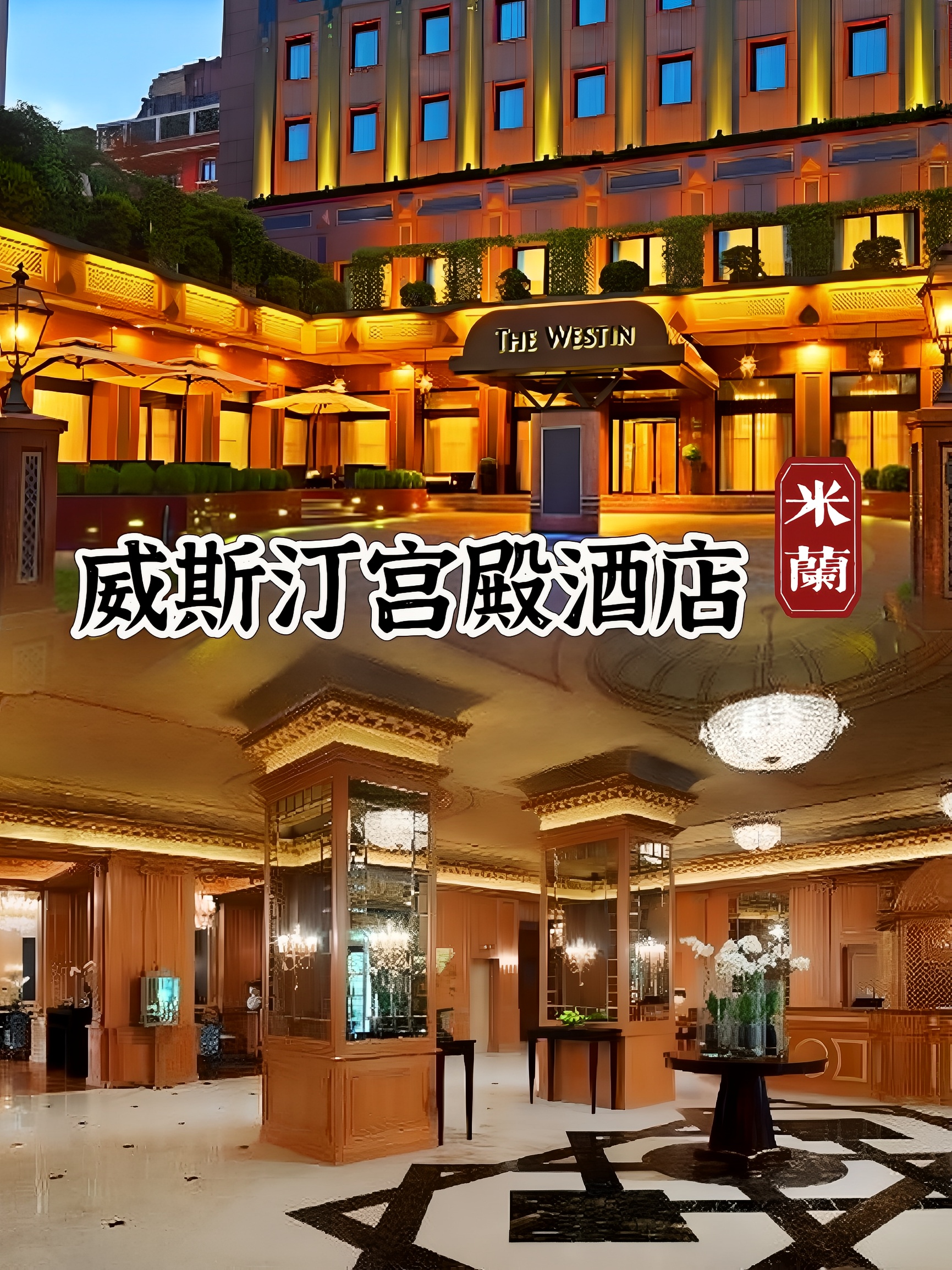 米兰旅游，威斯汀宫殿酒店强烈推荐