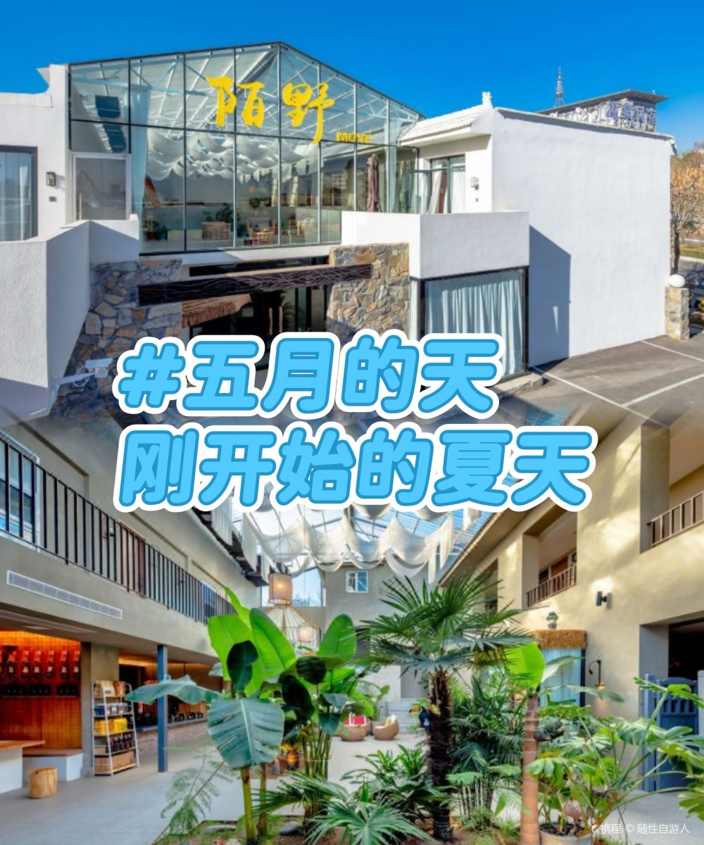 花筑·陌野月色温泉民宿(忻州古城店)图片