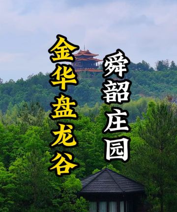 盘龙谷舜韶庄园图片