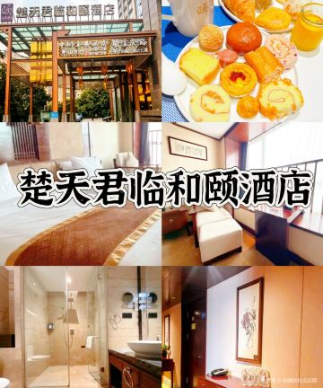 和颐酒店(成都宽窄巷子楚天君临店)图片