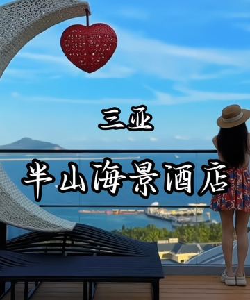 三亚半山海景voco酒店图片