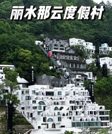 那云度假村悬崖上的天空之城图片
