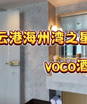 连云港海州湾之星voco酒店图片