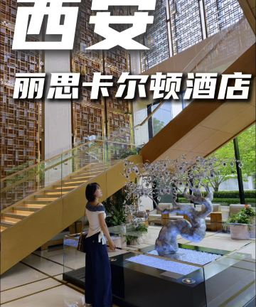 西安丽思卡尔顿酒店图片