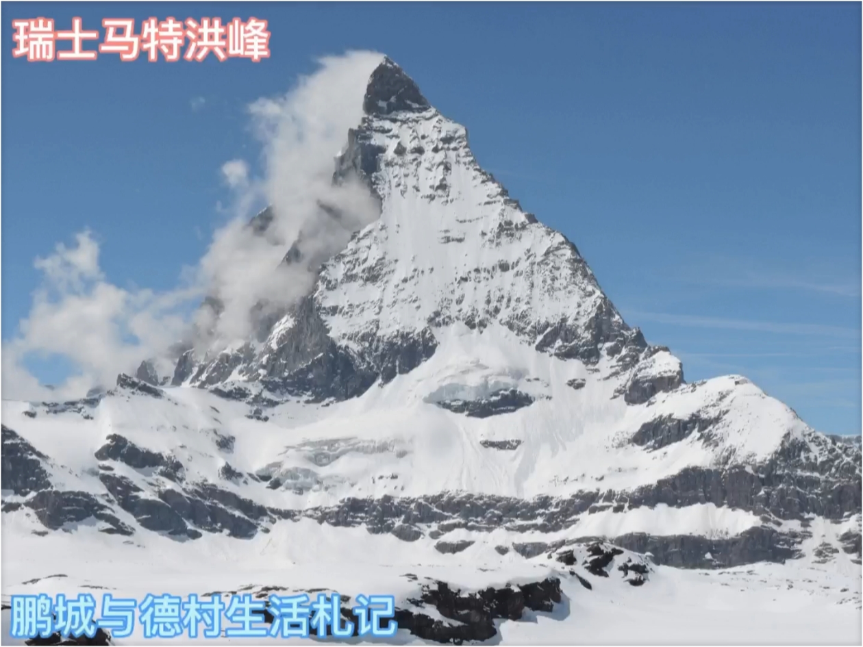 您一定很熟悉的山：瑞士马特洪峰