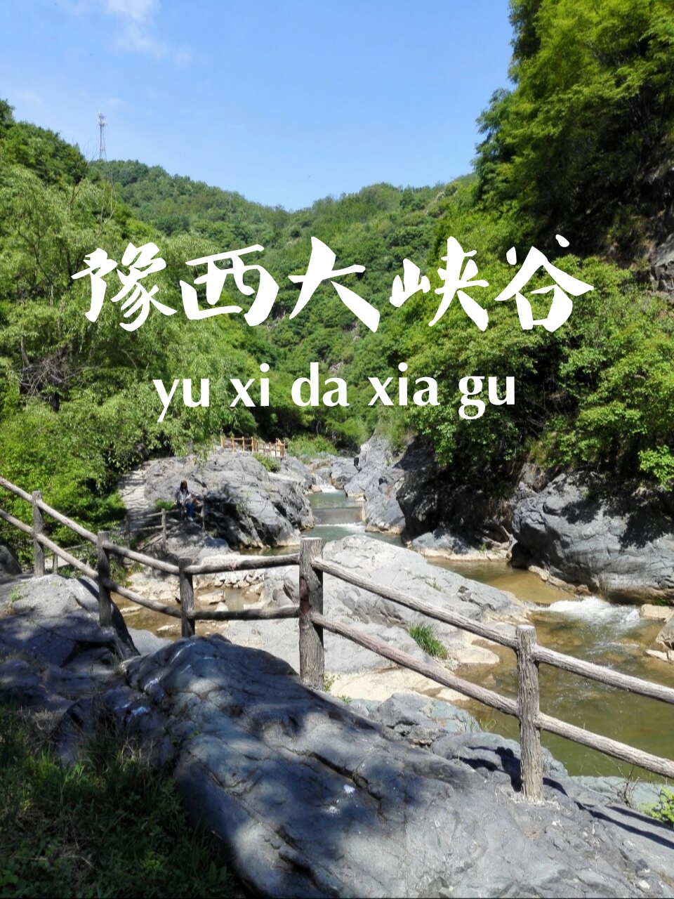 醉美，豫西大峡谷风景区。游山玩水的最佳推荐（保姆级旅游攻略）