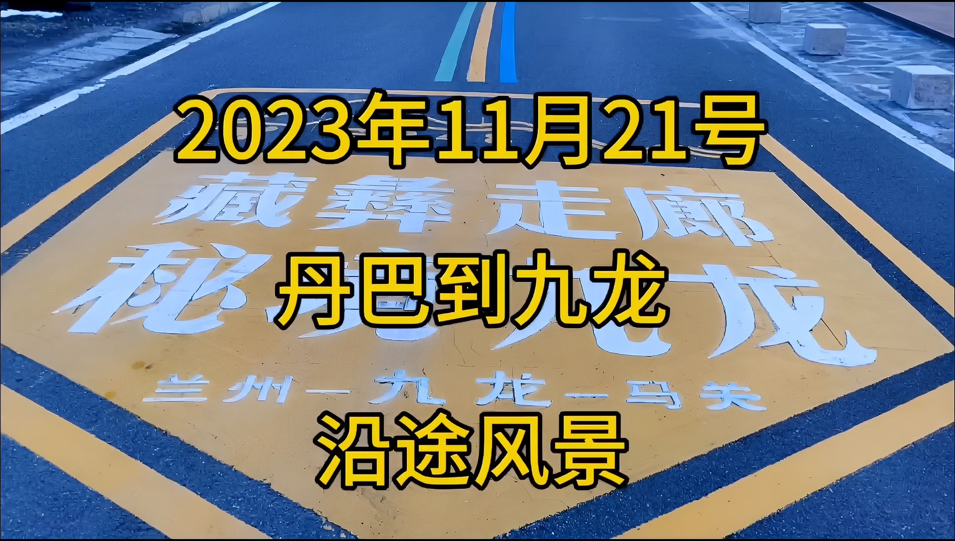 2023年11月21号丹巴到九龙沿途风景